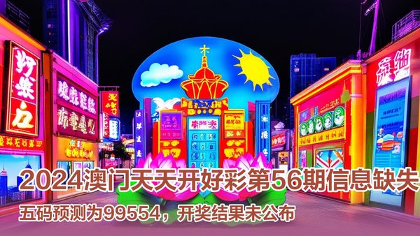 預(yù)測(cè)澳門(mén)未來(lái)彩票市場(chǎng)，2025年澳門(mén)天天開(kāi)好彩展望，澳門(mén)彩票市場(chǎng)展望，2025年天天開(kāi)好彩的預(yù)測(cè)與發(fā)展
